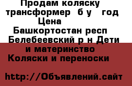 Продам коляску - трансформер, б/у 1 год. › Цена ­ 6 000 - Башкортостан респ., Белебеевский р-н Дети и материнство » Коляски и переноски   